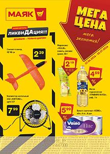 Скидки и акции в магазинах "Маяк"!